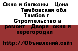 Окна и балконы › Цена ­ 1 990 - Тамбовская обл., Тамбов г. Строительство и ремонт » Двери, окна и перегородки   